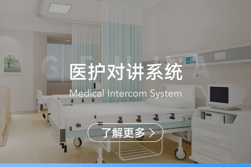 醫護對講系統